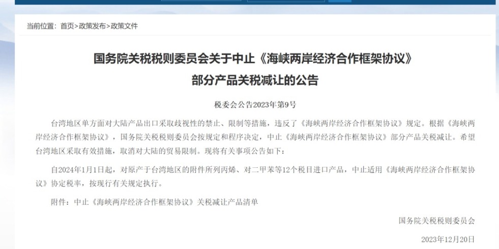 操鸡巴视频免费视频在线观看啊啊啊国务院关税税则委员会发布公告决定中止《海峡两岸经济合作框架协议》 部分产品关税减让